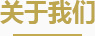 公司介紹