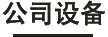 公司設(shè)備