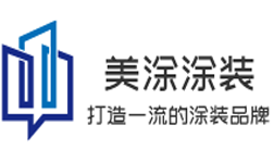 全椒美涂涂裝有限公司